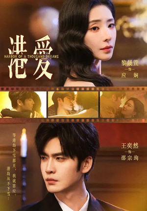 港爱(76集) 港爱(76集)红果短剧免费看