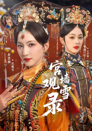 宫墙观雪录（79集）短剧分享剧集