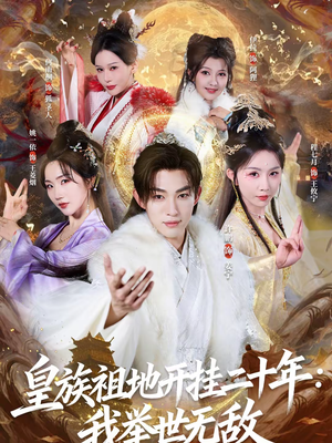 皇族祖地开挂二十年:我举世无敌(84集) 皇族祖地开挂二十年:我举世无敌(84集)短剧精彩推荐