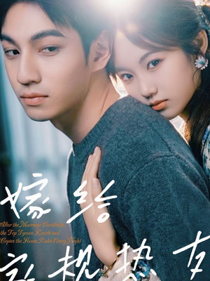 嫁给家规热友(80集) 嫁给家规热友(80集)推荐热门短剧