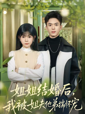 姐姐结婚后,我被姐夫他弟揣怀宠(76集) 姐姐结婚后,我被姐夫他弟揣怀宠(76集)在线看到大结局