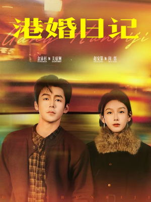 港婚日记(84集) 港婚日记(84集)热门爆款短剧