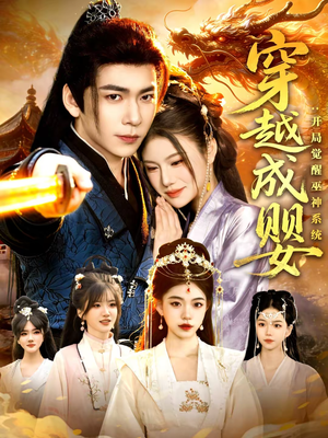 穿越成婴：开局觉醒巫神系统（87集）短剧后续更精彩