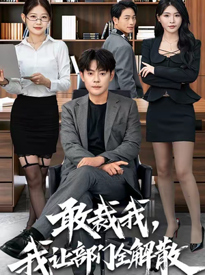 敢裁我，我让部门全解散（82集）热门短剧推广