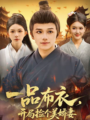 一品布衣，开局捡个美娇妻（93集）短剧排行榜