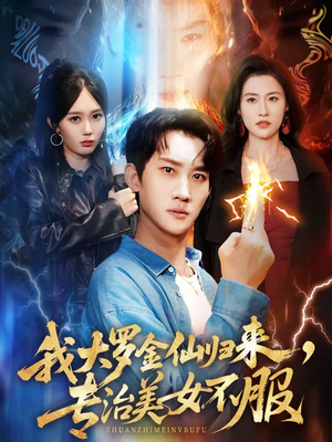 我大罗金仙归来，专治美女不服（63集）短剧每日分享