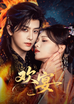 欢宴（60集）短剧在线观看