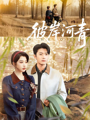 彼岸河青(82集) 彼岸河青(82集)在线看到大结局