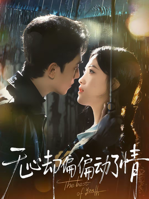 无心却偏偏动了情（80集）精彩短剧热播中