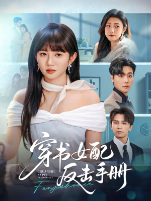 穿书女配反击手册(78集) 穿书女配反击手册(78集)短剧小说在线看