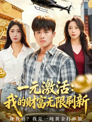 一元激活:我的财富无限刷新(80集) 一元激活:我的财富无限刷新(80集)全集都在这里了