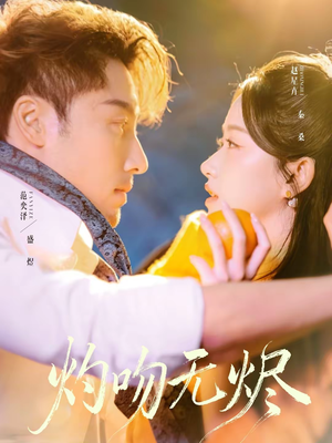 灼吻无烬（63集）好看短剧看不停
