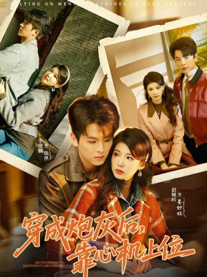 穿成炮灰后,靠心机上位(80集) 穿成炮灰后,靠心机上位(80集)全集一网打尽