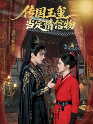 传国玉玺当定情信物(64集) 传国玉玺当定情信物(64集)百度网盘在线看