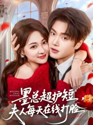 墨总超护短，夫人每天在线打脸（60集）夸克网盘观看
