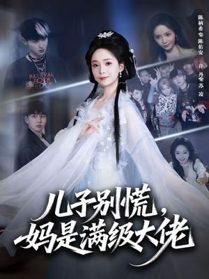 儿子别慌，妈是满级大佬（60集）精彩短剧后续