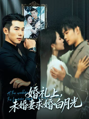婚礼上,未婚妻求婚白月光(70集) 婚礼上,未婚妻求婚白月光(70集)好看的短剧电影