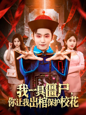 我一具僵尸,你让我出棺保护校花(80集) 我一具僵尸,你让我出棺保护校花(80集)短剧免费看全集