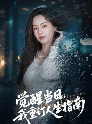 觉醒当日，我重订人生指南（70集）最新短剧推荐
