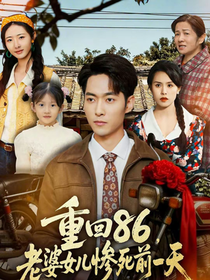 重回86,老婆女儿惨死前一天(80集) 重回86,老婆女儿惨死前一天(80集)网上可以看吗