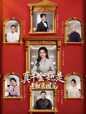 真千金她是老祖宗团宠（94集）热播短剧重燃