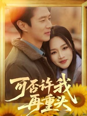 可否许我再重头（71集）短剧太好看了