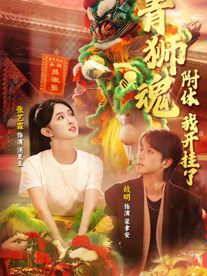 青狮魂附体，我开挂了（60集）追短剧看全集