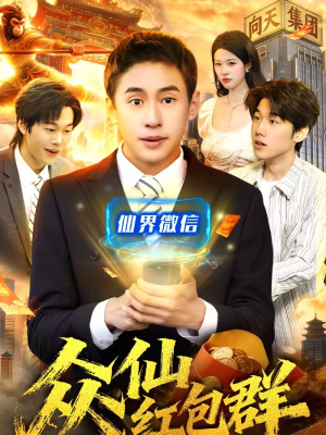 众仙红包群(96集) 众仙红包群(96集)推荐热门短剧