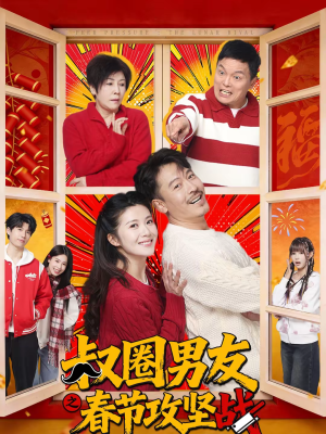 叔圈男友之春节攻坚战（60集）全集在线看