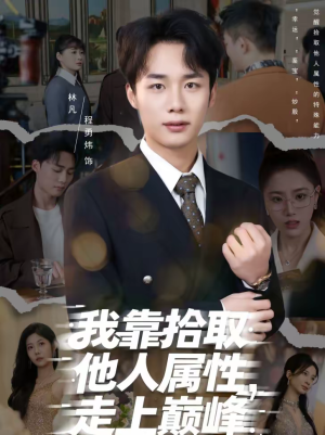 我靠拾取他人属性,走上巅峰(70集) 我靠拾取他人属性,走上巅峰(70集)夸克网盘观看