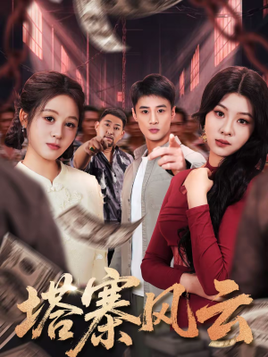 塔寨风云（65集）女主角是谁