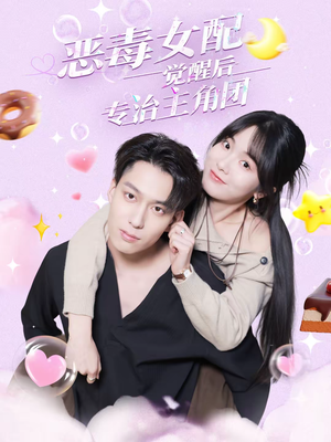 恶毒女配觉醒后专治主角团（71集）短剧推荐更新中
