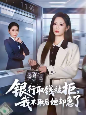 银行取钱被拒，我不取后她却急了（58集）在线观看