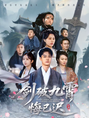 剑破九霄悔已迟（93集）解说