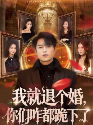 我就退个婚，你们咋都跪下了（66集）一口气看完