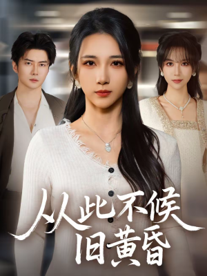 从此不候旧黄昏（55集）独家短剧免费看