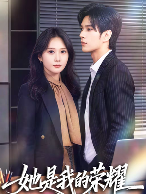 她是我的荣耀(60集) 她是我的荣耀(60集)短剧热播中