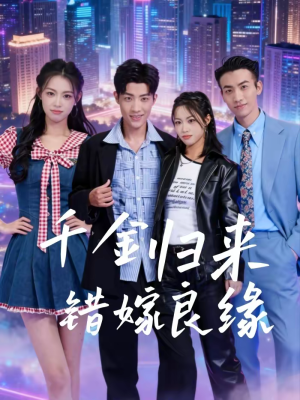 千金归来错嫁良缘(60集) 千金归来错嫁良缘(60集)推荐热门短剧
