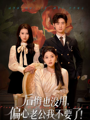 后悔也没用,偏心老公我不要了(55集) 后悔也没用,偏心老公我不要了(55集)精彩短剧热播中