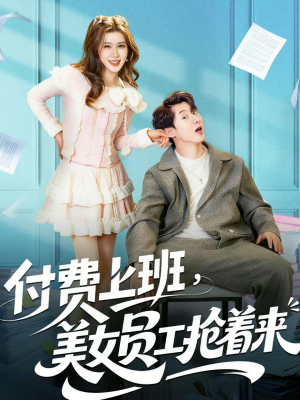 付费上班，美女员工抢着来（80集）免费短剧资源