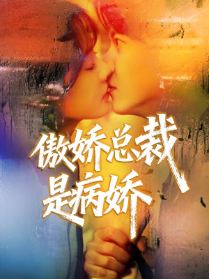 傲娇总裁是病娇（77集）精彩短剧热播中