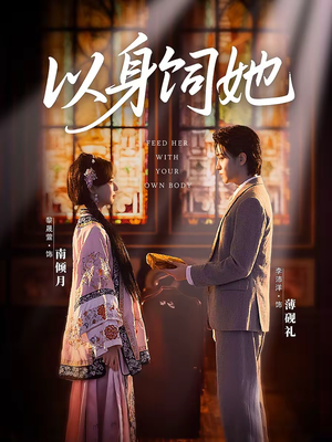 以身饲她(68集) 以身饲她(68集)免费看全网短剧