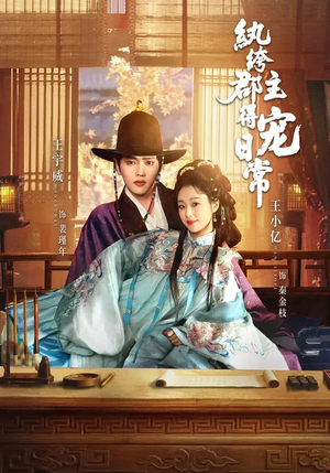 纨绔郡主得宠日常（81集）热门短剧免费看