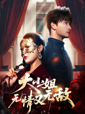 大小姐无情又无敌（83集）更新时间