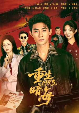 重生1993：暗海（77集）海量资源免费看
