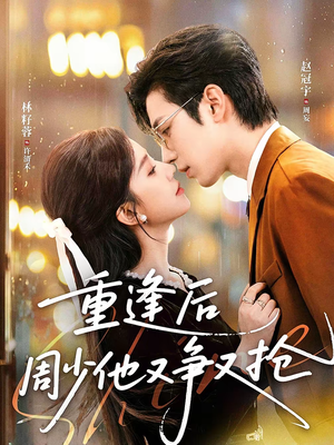 重逢后周少他又争又抢(60集) 重逢后周少他又争又抢(60集)短剧热门推荐