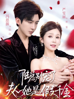 陆总别宠了，夫人她是假千金（60集）短剧太精彩