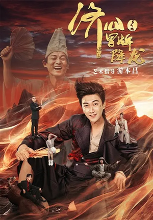 济公之冒牌降龙（70集）最新热剧免费看