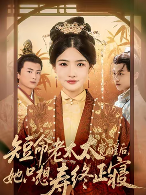 短命老太太觉醒后,她只想寿终正寝(60集) 短命老太太觉醒后,她只想寿终正寝(60集)超火短剧抢先看