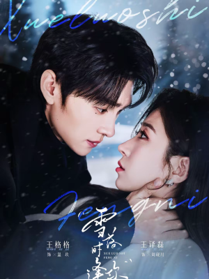 雪落时逢你（75集）这部短剧我爱了